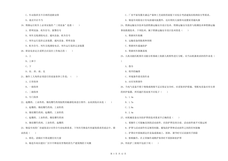 2020年注册安全工程师《安全生产技术》过关检测试题 含答案.doc_第3页