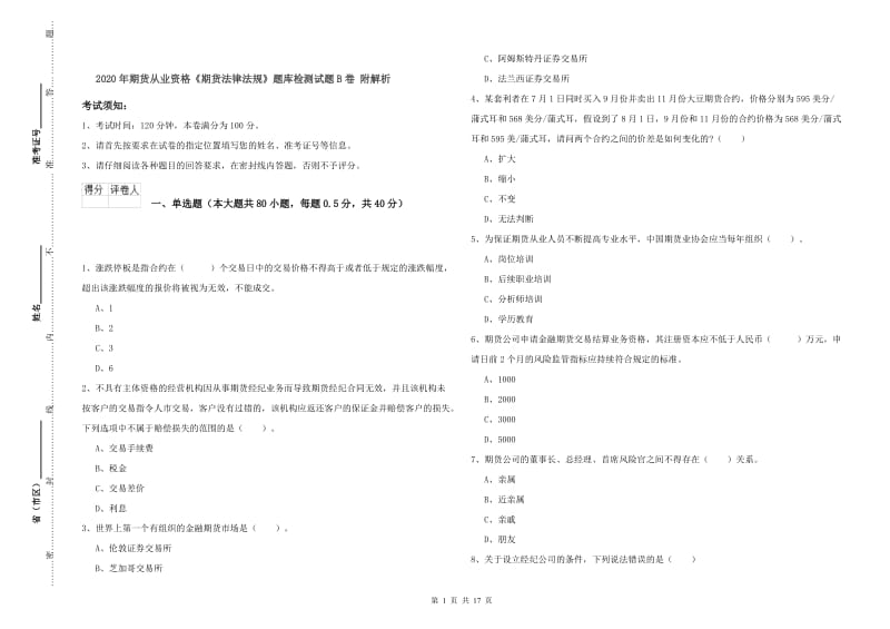 2020年期货从业资格《期货法律法规》题库检测试题B卷 附解析.doc_第1页