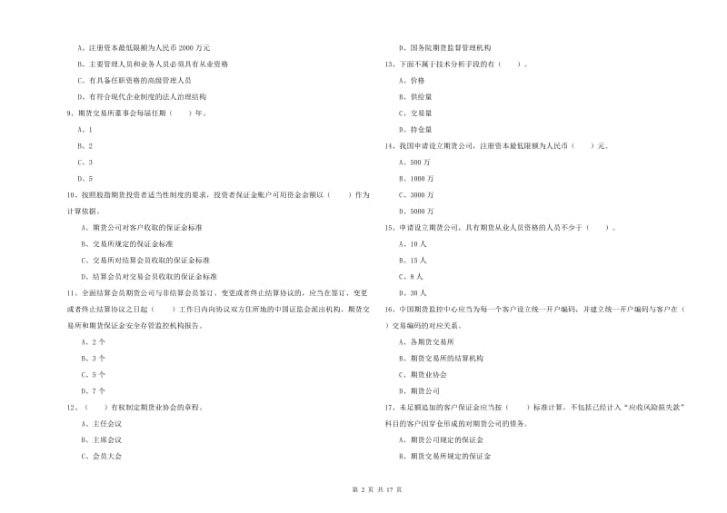 2020年期货从业资格《期货法律法规》题库检测试题B卷 附解析.doc_第2页