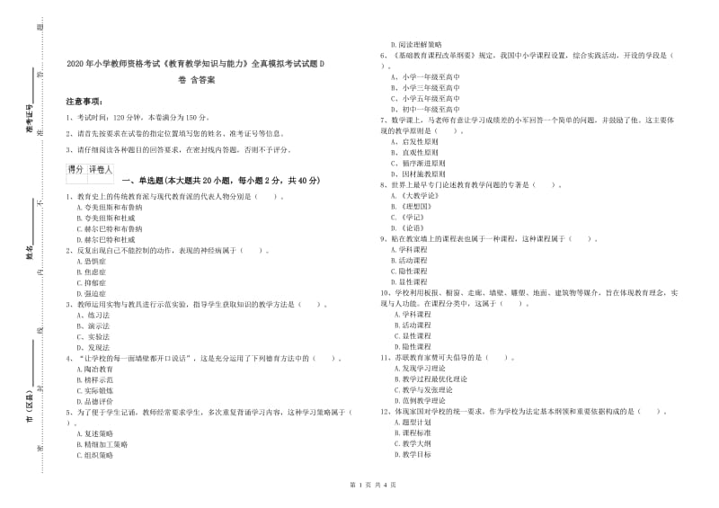 2020年小学教师资格考试《教育教学知识与能力》全真模拟考试试题D卷 含答案.doc_第1页