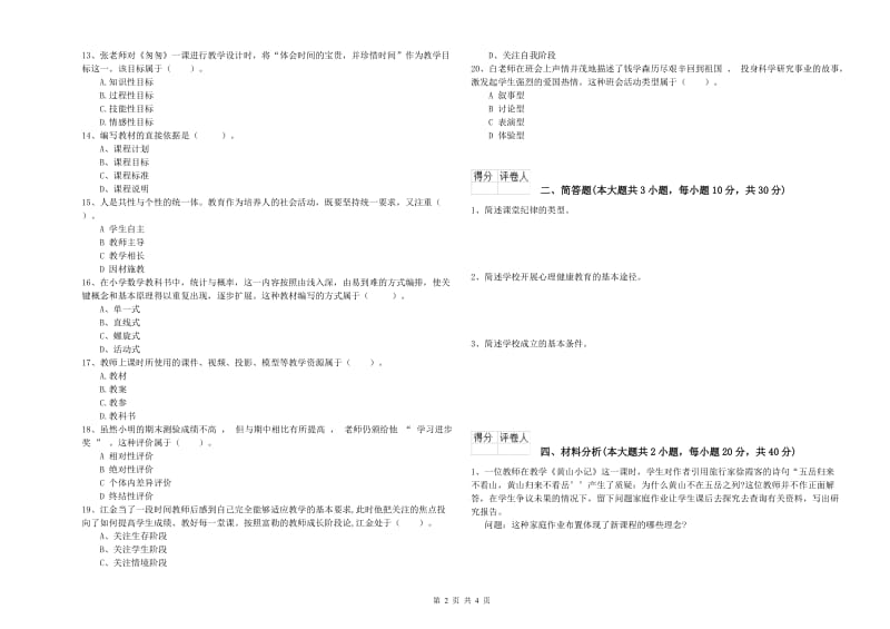 2020年小学教师资格考试《教育教学知识与能力》全真模拟考试试题D卷 含答案.doc_第2页