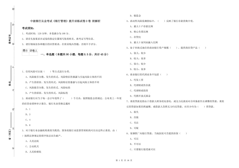 中级银行从业考试《银行管理》提升训练试卷D卷 附解析.doc_第1页