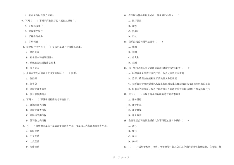 中级银行从业考试《银行管理》提升训练试卷D卷 附解析.doc_第2页