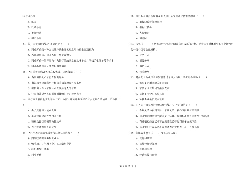 中级银行从业考试《银行管理》提升训练试卷D卷 附解析.doc_第3页