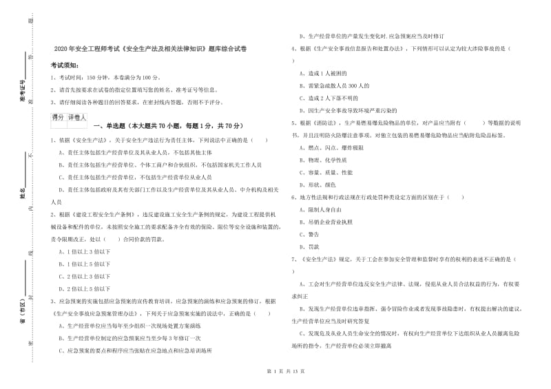 2020年安全工程师考试《安全生产法及相关法律知识》题库综合试卷.doc_第1页