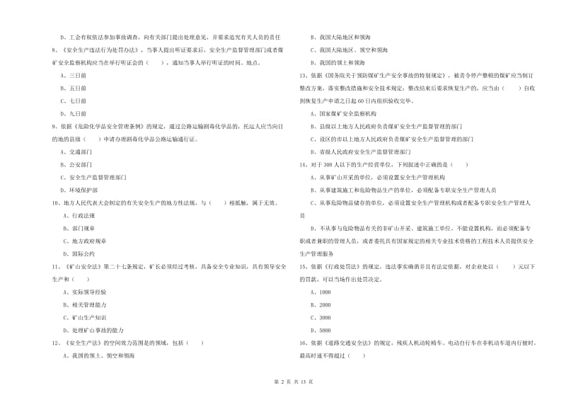 2020年安全工程师考试《安全生产法及相关法律知识》题库综合试卷.doc_第2页