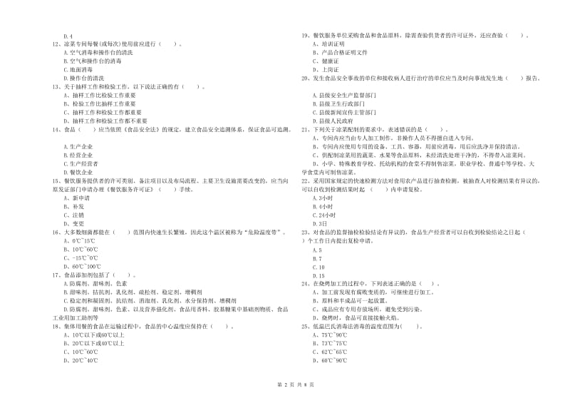 乌海市2019年食品安全管理员试题B卷 含答案.doc_第2页