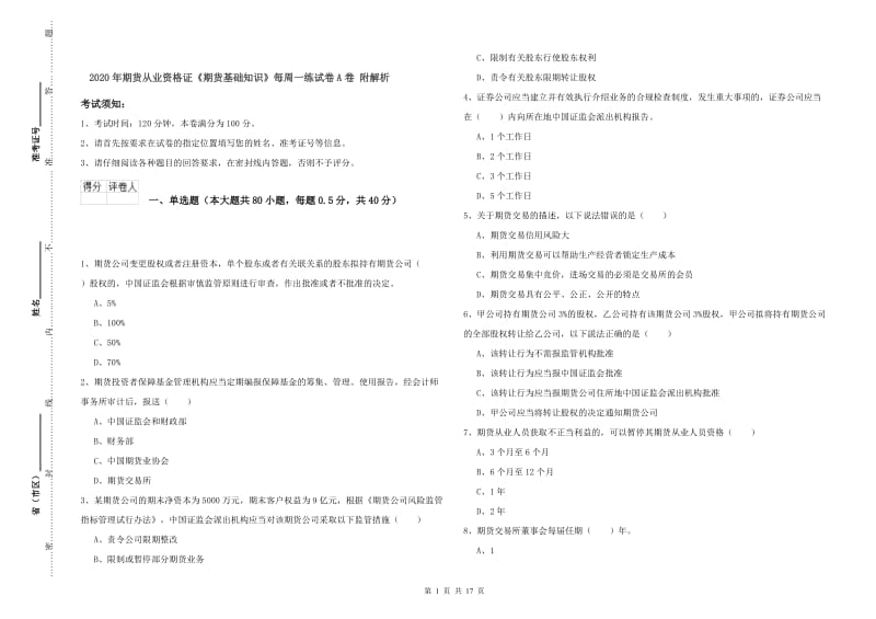 2020年期货从业资格证《期货基础知识》每周一练试卷A卷 附解析.doc_第1页