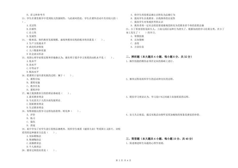 中学教师资格考试《教育知识与能力》考前冲刺试题A卷 含答案.doc_第2页