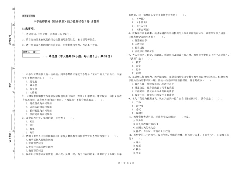 中学教师资格《综合素质》能力检测试卷B卷 含答案.doc_第1页