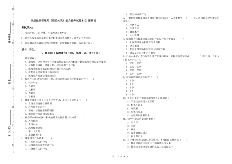 三级健康管理师《理论知识》能力提升试题B卷 附解析.doc_第1页