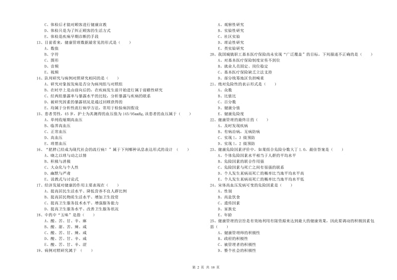 三级健康管理师《理论知识》能力提升试题B卷 附解析.doc_第2页