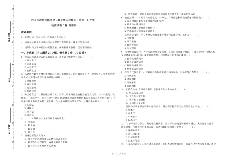 2020年教师资格考试《教育知识与能力（中学）》过关检测试卷C卷 附答案.doc_第1页