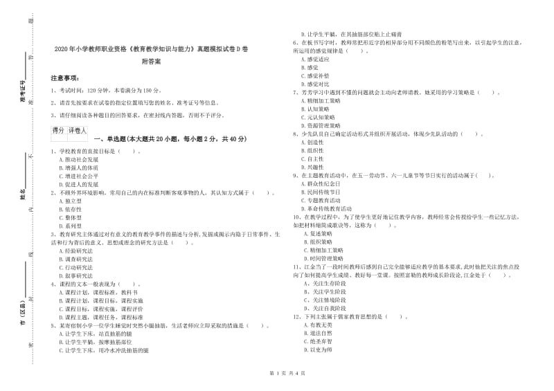 2020年小学教师职业资格《教育教学知识与能力》真题模拟试卷D卷 附答案.doc_第1页