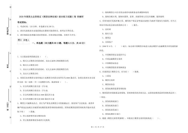 2020年期货从业资格证《期货法律法规》综合练习试题C卷 附解析.doc_第1页