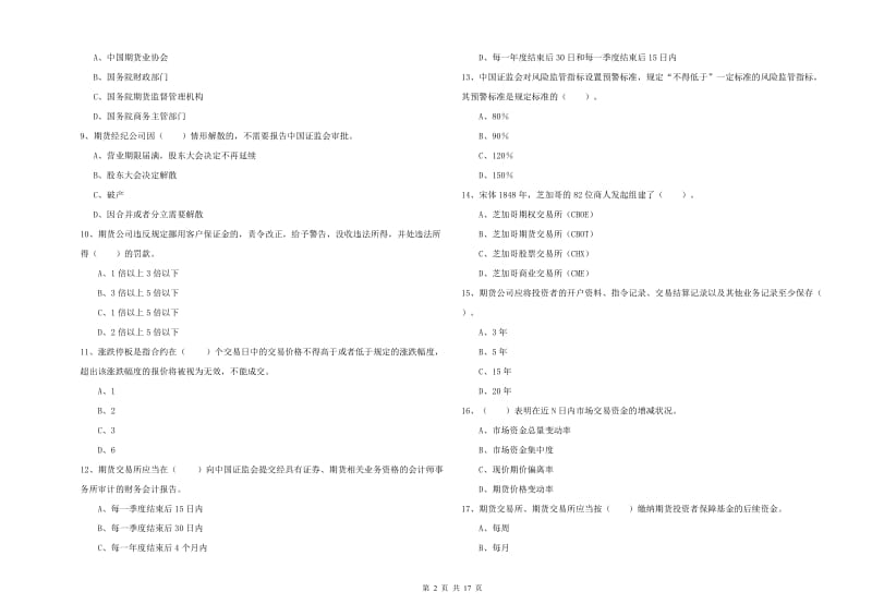 2020年期货从业资格证《期货法律法规》综合练习试题C卷 附解析.doc_第2页