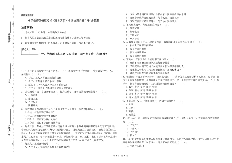 中学教师资格证考试《综合素质》考前检测试卷B卷 含答案.doc_第1页