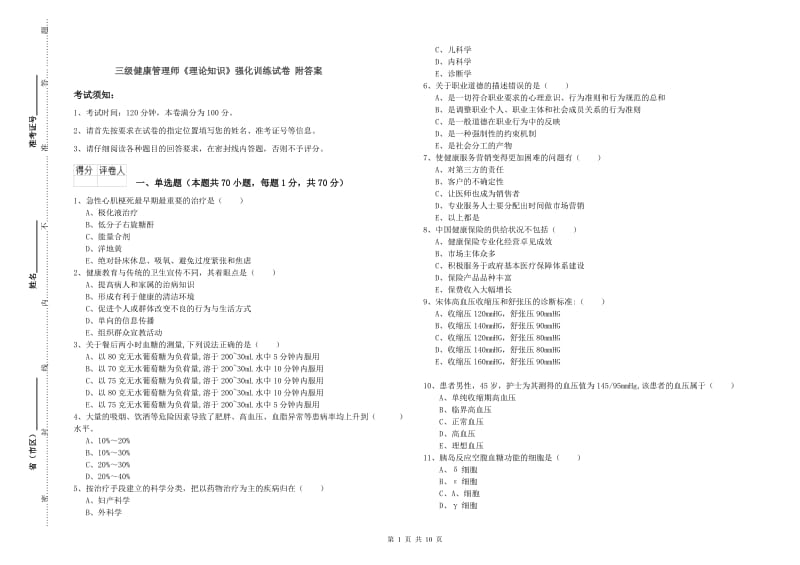 三级健康管理师《理论知识》强化训练试卷 附答案.doc_第1页