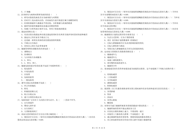 三级健康管理师《理论知识》强化训练试卷 附答案.doc_第2页