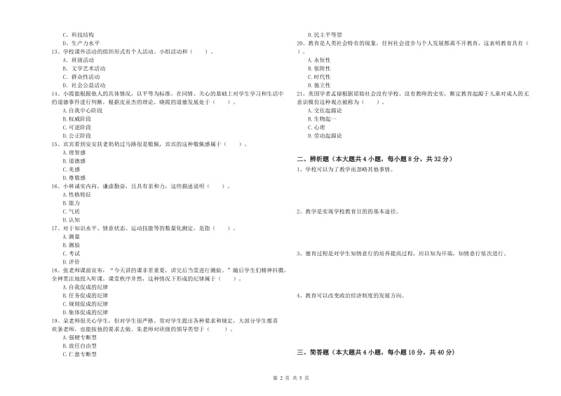 2020年教师资格考试《教育知识与能力（中学）》题库检测试卷B卷 含答案.doc_第2页