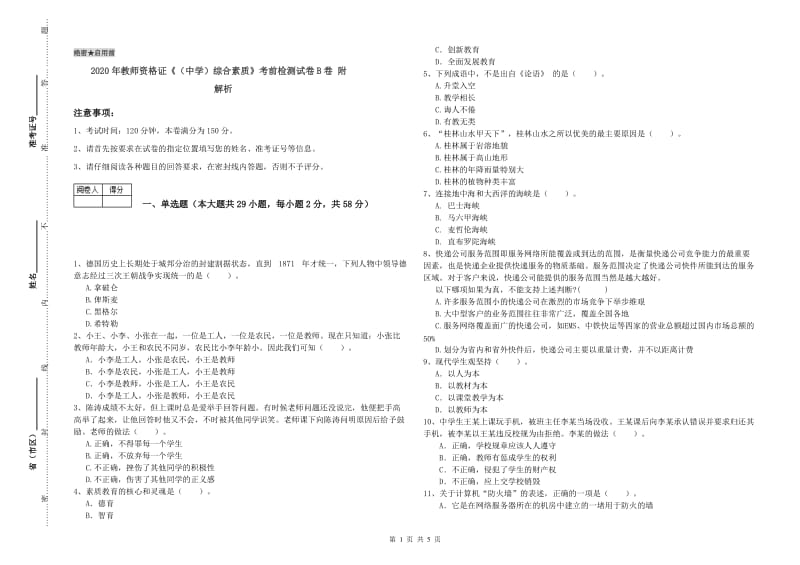 2020年教师资格证《（中学）综合素质》考前检测试卷B卷 附解析.doc_第1页