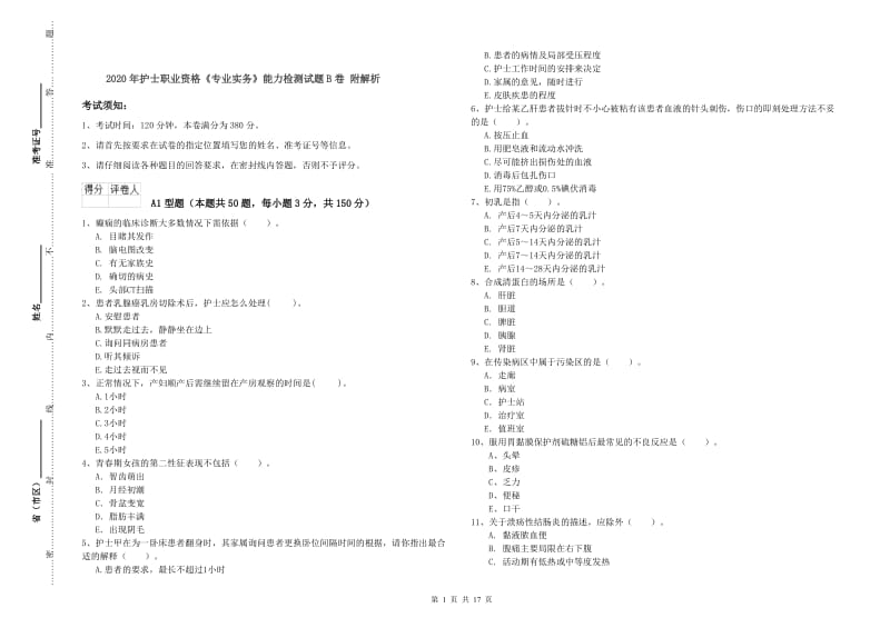 2020年护士职业资格《专业实务》能力检测试题B卷 附解析.doc_第1页