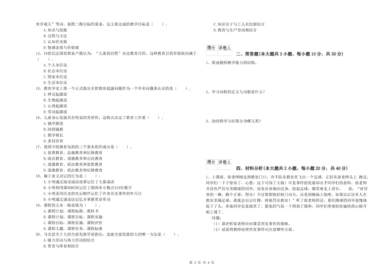 2020年小学教师资格考试《教育教学知识与能力》真题模拟试卷A卷.doc_第2页