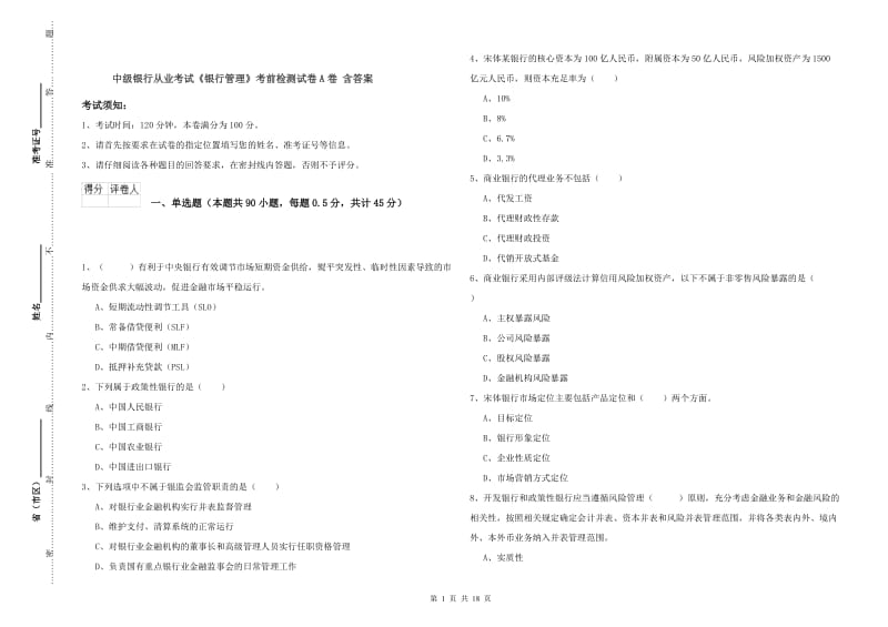 中级银行从业考试《银行管理》考前检测试卷A卷 含答案.doc_第1页