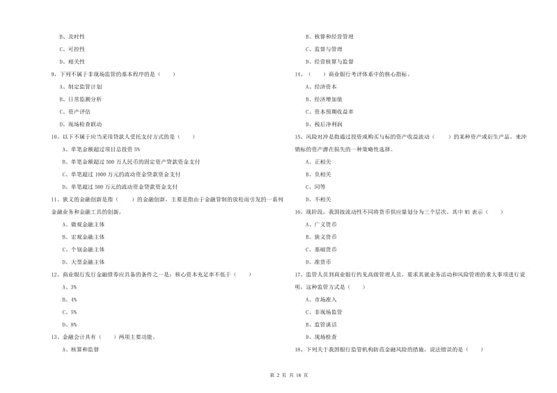 中级银行从业考试《银行管理》考前检测试卷A卷 含答案.doc_第2页