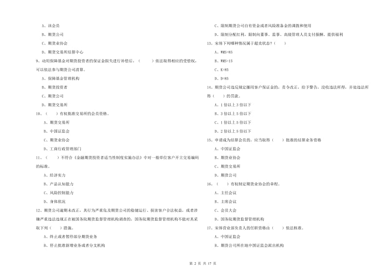 2020年期货从业资格考试《期货法律法规》每日一练试题B卷 附答案.doc_第2页