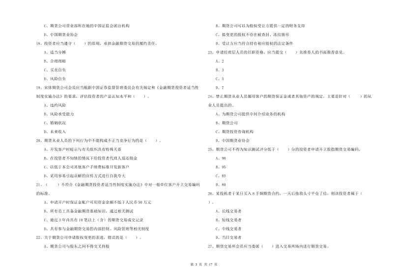 2020年期货从业资格考试《期货法律法规》每日一练试题B卷 附答案.doc_第3页