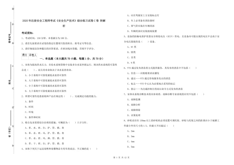 2020年注册安全工程师考试《安全生产技术》综合练习试卷C卷 附解析.doc_第1页