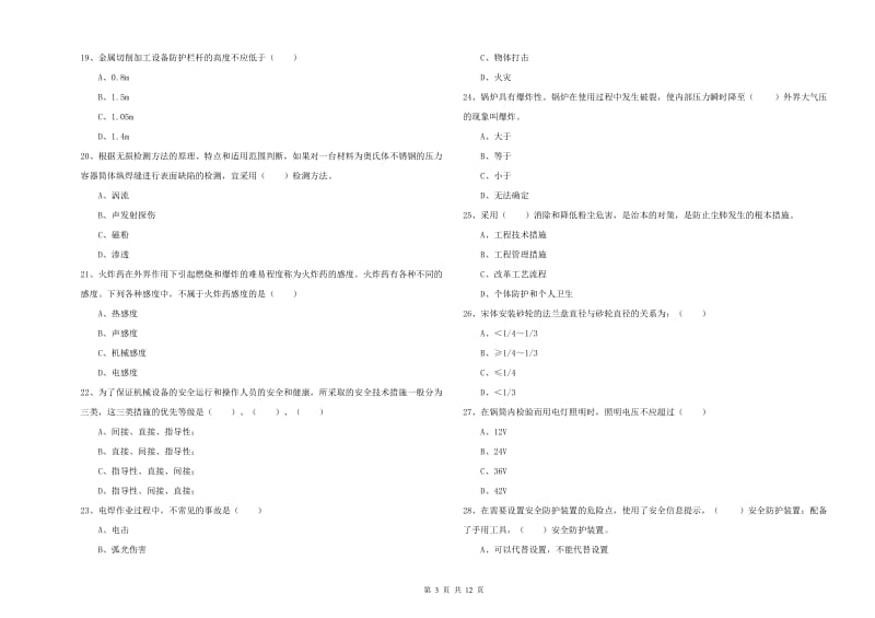 2020年注册安全工程师考试《安全生产技术》综合练习试卷C卷 附解析.doc_第3页