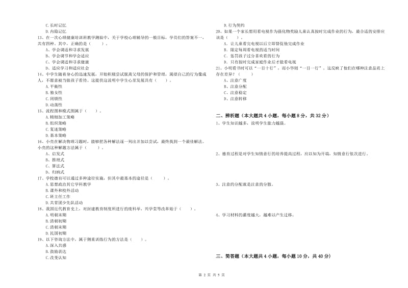 2020年教师资格证《教育知识与能力（中学）》题库检测试卷A卷 附答案.doc_第2页