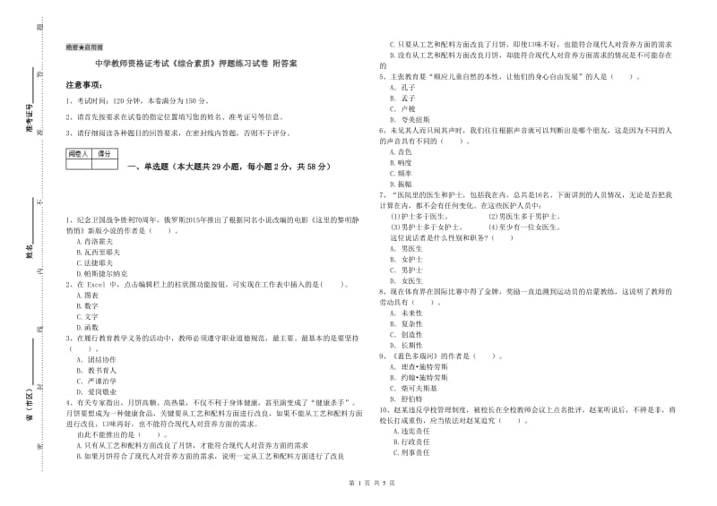 中学教师资格证考试《综合素质》押题练习试卷 附答案.doc_第1页