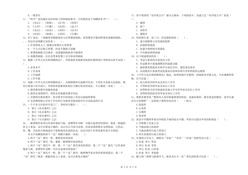 中学教师资格证考试《综合素质》押题练习试卷 附答案.doc_第2页