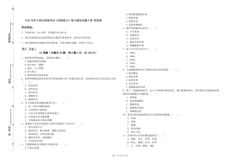 2020年护士职业资格考试《实践能力》能力测试试题B卷 附答案.doc_第1页