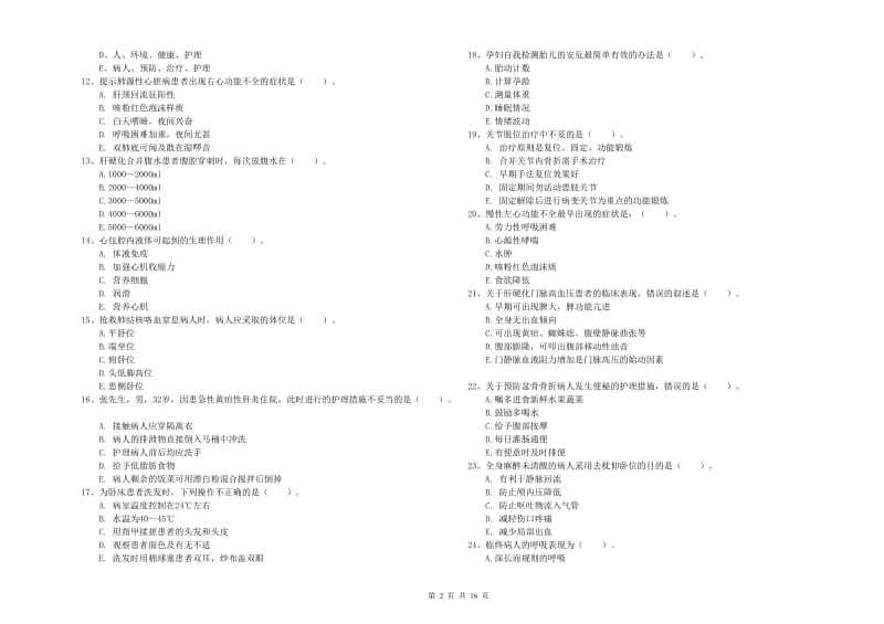 2020年护士职业资格考试《实践能力》能力测试试题B卷 附答案.doc_第2页