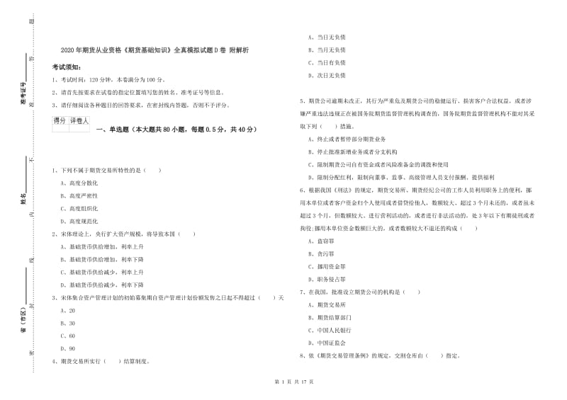 2020年期货从业资格《期货基础知识》全真模拟试题D卷 附解析.doc_第1页