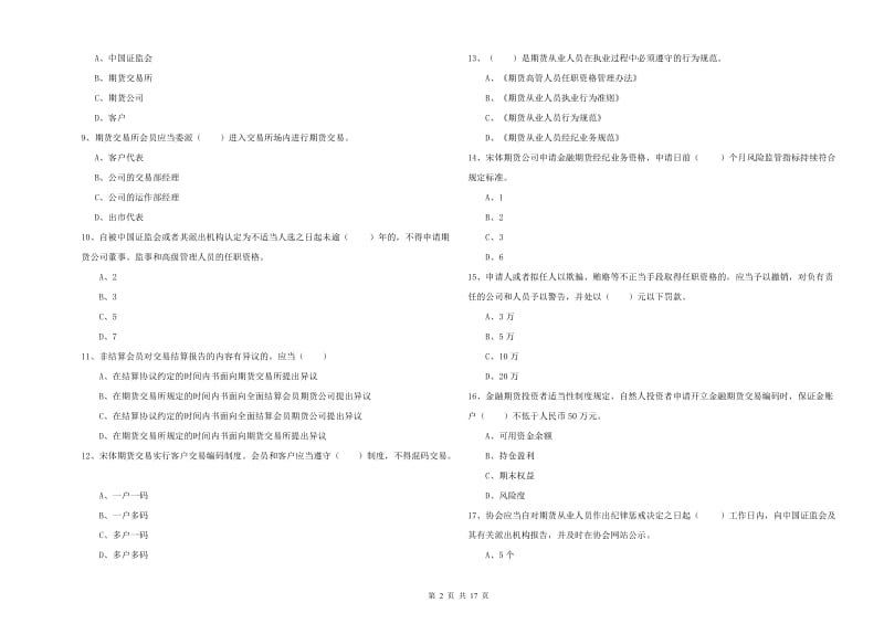 2020年期货从业资格《期货基础知识》全真模拟试题D卷 附解析.doc_第2页