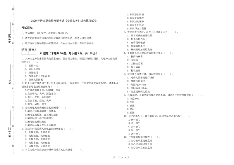 2020年护士职业资格证考试《专业实务》过关练习试卷.doc_第1页