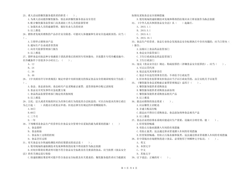 三明市2019年食品安全管理员试题B卷 含答案.doc_第3页