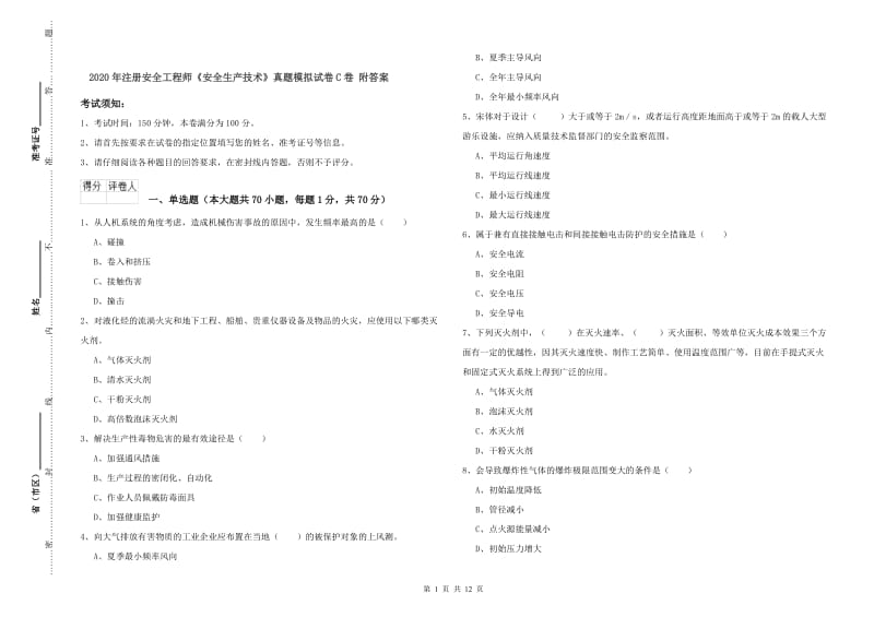 2020年注册安全工程师《安全生产技术》真题模拟试卷C卷 附答案.doc_第1页