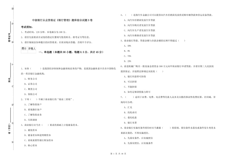 中级银行从业资格证《银行管理》题库综合试题B卷.doc_第1页