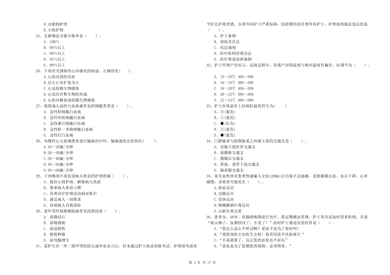 2020年护士职业资格考试《专业实务》综合检测试卷 附答案.doc_第3页