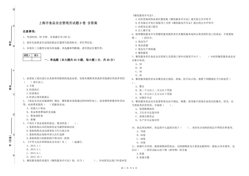 上海市食品安全管理员试题B卷 含答案.doc_第1页