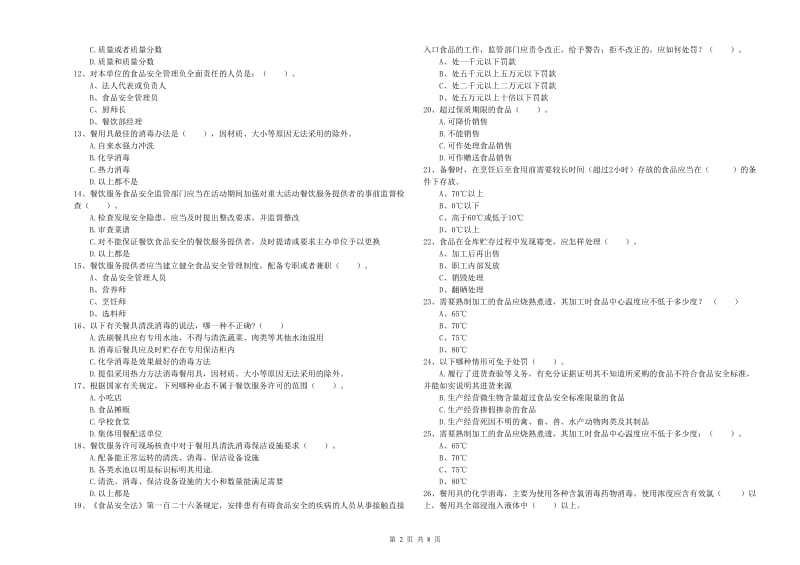 上海市食品安全管理员试题B卷 含答案.doc_第2页