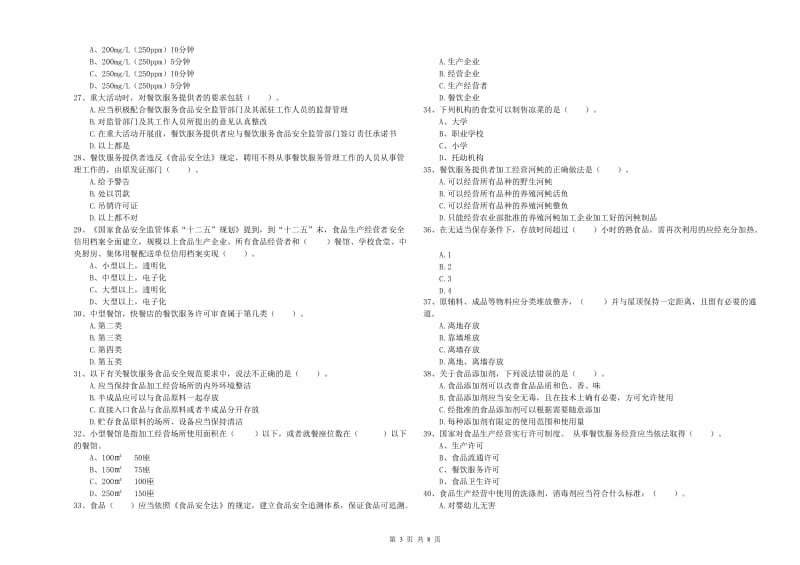 上海市食品安全管理员试题B卷 含答案.doc_第3页