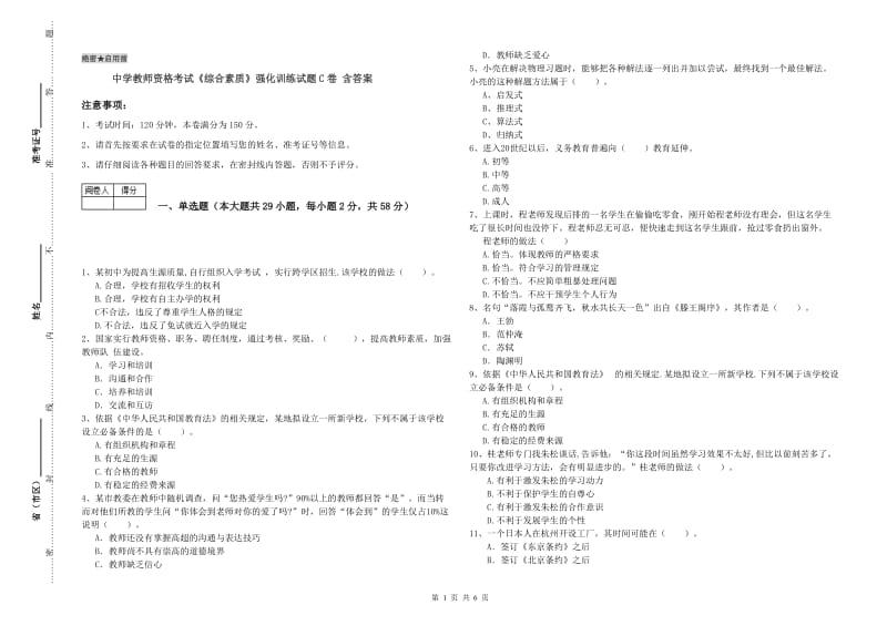 中学教师资格考试《综合素质》强化训练试题C卷 含答案.doc_第1页