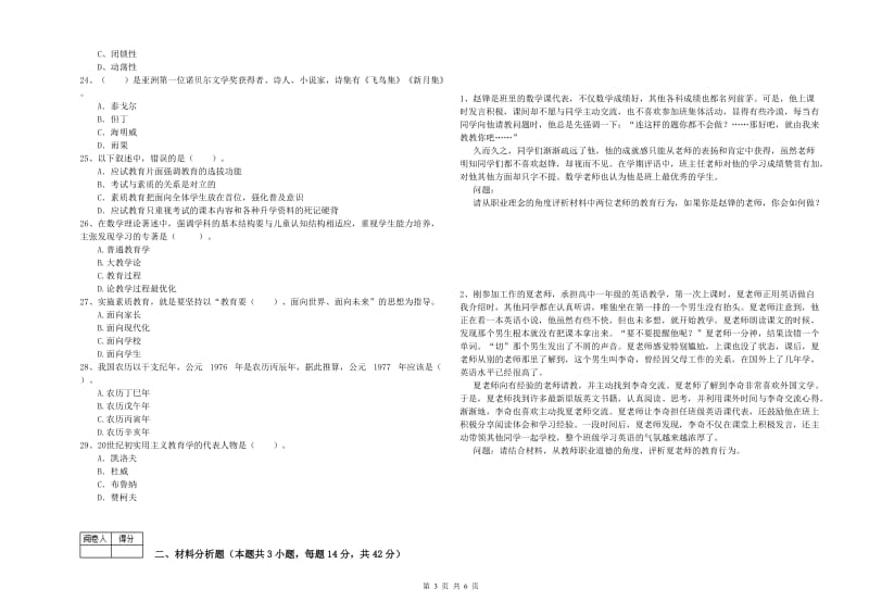 中学教师资格考试《综合素质》强化训练试题C卷 含答案.doc_第3页